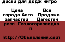 диски для додж нитро. › Цена ­ 30 000 - Все города Авто » Продажа запчастей   . Дагестан респ.,Геологоразведка п.